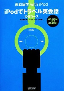 【中古】 ｉＰｏｄでトラベル英会話 １０日コース 通勤留学ｗｉｔｈ　ｉＰｏｄ／松谷偉弘【著】，ポールワーデン【監修】