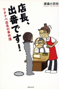 【中古】 店長、出番です！　ワタナベ店長の事件簿／渡邉小百合(著者)