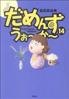 【中古】 だめんず・うぉ〜か〜(１４) スパＣ／倉田真由美(著者)