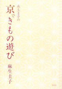 【中古】 麻生圭子の京できもの遊び／麻生圭子【著】