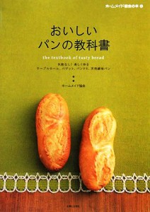 【中古】 おいしいパンの教科書 失敗なし！楽しく作るテーブルロール、バゲット、パンドミ、天然酵母パン ホームメイド協会の本／ホーム