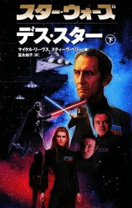 【中古】 スター・ウォーズ　デス・スター(下)／マイケルリーヴス，スティーヴペリー【著】，富永和子【訳】