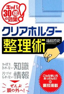 【中古】 クリアホルダー整理術 キャパ３０倍の効果！／福島哲史【著】