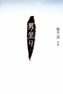 【中古】 男坐り 横井遥句集／横井遥【著】