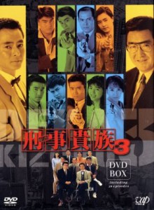 【中古】 刑事貴族３　ＤＶＤ−ＢＯＸ／水谷豊,田中実,宍戸開,鳥越マリ,山崎稔（音楽）