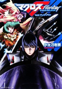 【中古】 マクロスフロンティア(Ｖｏｌ．２) ブレイク・ダウン 角川スニーカー文庫／小太刀右京【著】