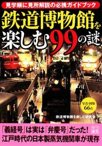 【中古】 鉄道博物館を楽しむ９９の謎 見学順に見所解説の必携ガイドブック 二見文庫／鉄道博物館を楽しむ研究会【著】