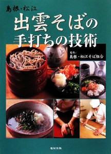 【中古】 島根・松江　出雲そばの手打ちの技術／島根・松江そば組合【監修】