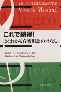 【中古】 これで納得！よくわかる音楽用語のはなし／関孝弘(著者),Ｒ．マリアンジェラ(著者)