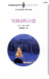 【中古】 雪降る町の恋 ハーレクイン・イマージュ／レニー・ローゼル(著者),高橋庸子(著者)