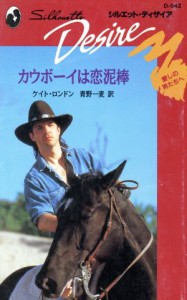 【中古】 カウボーイは恋泥棒 シルエット・ディザイア／ケイト・ロンドン(著者),青野一麦(著者)