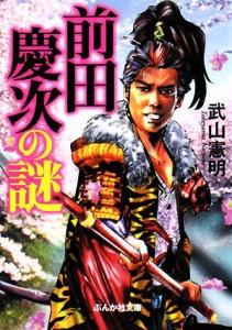 【中古】 前田慶次の謎 ぶんか社文庫／武山憲明【著】