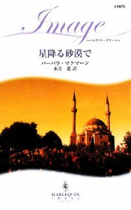 【中古】 星降る砂漠で ハーレクイン・イマージュ／バーバラマクマーン【作】，水月遙【訳】