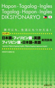 【中古】 ハンディ日本語‐フィリピン語‐英語、フィリピン語‐日本語‐英語実用辞典／国際語学社編集部【編】