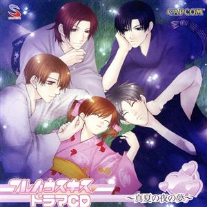 【中古】 フルハウスキス　ドラマＣＤ〜真夏の夜の夢〜／アニメ／ゲーム