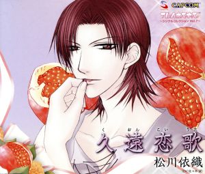 【中古】 フルハウスキス　シングルコレクション　ｖｏｌ．７　久遠恋歌／アニメ／ゲーム