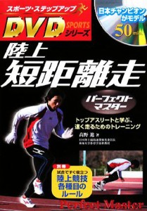 【中古】 陸上　短距離走パーフェクトマスター スポーツ・ステップアップＤＶＤシリーズ／高野進【著】