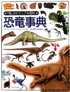 【中古】 恐竜事典 「知」のビジュアル百科５０／デビッドノーマン，アンジェラミルナー【著】，伊藤恵夫【日本語版監修】