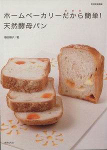 【中古】 ホームベーカリーだから簡単！天然酵母パン／飯田順子(著者)