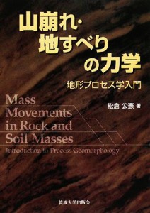 【中古】 山崩れ・地すべりの力学 地形プロセス学入門／松倉公憲【著】