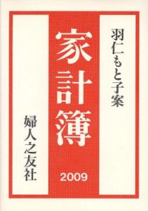 【中古】 家計簿／羽仁もと子(著者)