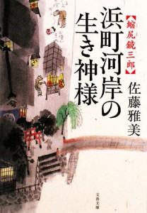 【中古】 浜町河岸の生き神様 縮尻鏡三郎 文春文庫／佐藤雅美【著】