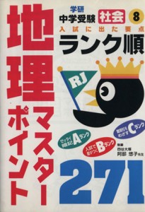 【中古】 社会　地理マスターポイント２７１ 中学ランク順８／学研(編者)