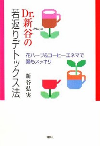 【中古】 Ｄｒ．新谷の若返りデトックス法 花ハーブ＆コーヒーエネマで腸もスッキリ／新谷弘実【著】