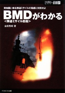 【中古】 突如襲い来る弾道ミサイルの脅威に対抗せよ　ＢＭＤがわかる 突如襲い来る弾道ミサイルの脅威に対抗せよ ミリタリー選書２７／