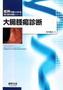 【中古】 大腸腫瘍診断 症例で身につける消化器内視鏡シリーズ／田中信治【編】