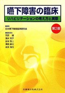 【中古】 嚥下障害の臨床 リハビリテーションの考え方と実際／日本嚥下障害臨床研究会【編】，苅安誠，清水充子，谷本啓二，津田豪太，本