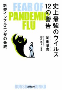 【中古】 史上最強のウイルス１２の警告 新型インフルエンザの脅威 文春文庫／岡田晴恵【著】，田代眞人【監修】