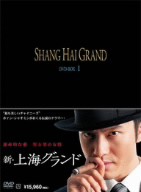 【中古】 新・上海グランド　ＤＶＤ−ＢＯＸＩ／ホァン・シャオミン［黄暁明］,スン・リー［孫儷］,リー・シュエチエン［李雪健］