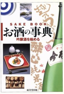 【中古】 お酒の事典／成美堂出版(編者)