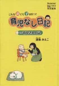 【中古】 育児なし日記ｖｓ育児され日記　コミックエッセイ／逢坂みえこ(著者)