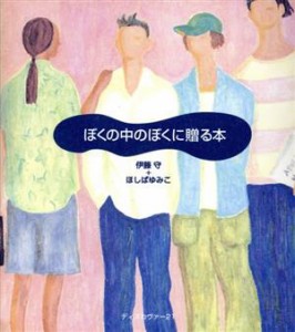 【中古】 ぼくの中のぼくに贈る本／伊藤守(著者),ほしばゆみこ(著者)