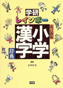 【中古】 学研　レインボー小学漢字辞典　改訂新版／石井庄司（監修）