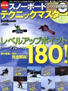 【中古】 ＤＶＤ連動！脱初中級！スノーボードテクニックマスター／実業之日本社(著者)