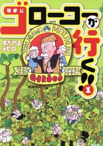 【中古】 ゴローコーが行く！　１／すぎやまチヒロ(著者),スタジオ・ムボー著(著者)