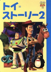 【中古】 トイ＝ストーリー２ ディズニー名作アニメ／斎藤妙子(著者)