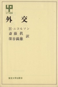 【中古】 外交 ＵＰ選書１６／Ｈ・ニコルソン(著者),斎藤真(著者)