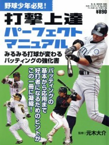 【中古】 野球少年必見！打撃上達パーフェクトマニュアル／ベースボール・マガジン社