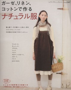 【中古】 ガーゼ、リネン、コットンで作る　ナチュラル服／ブティック社