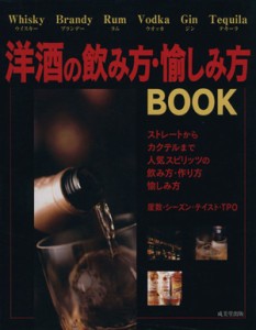 【中古】 洋酒の飲み方・愉しみ方ＢＯＯＫ／成美堂出版