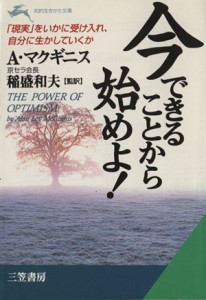 【中古】 今できることから始めよ！ 知的生きかた文庫／アラン・マクギニス(著者),稲盛和夫(著者)