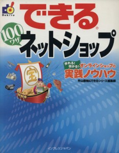 【中古】 できる１００ワザネットショップ　作れる！儲かる！オンラインシ／平山泰朗(著者),インプレスジャパン(著者)