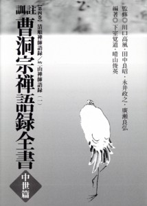 【中古】 訓註　曹洞宗禅語録全書　中世篇　４／下室覚道(著者),晴山俊英(著者)