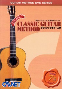 【中古】 ＤＶＤ　クラシックギター入門／芸術・芸能・エンタメ・アート