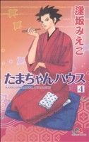 【中古】 たまちゃんハウス(４) クイーンズＣ／逢坂みえこ(著者)