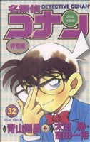 【中古】 名探偵コナン（特別編）(３２) てんとう虫Ｃ／青山剛昌（原案）(著者),太田勝(著者),窪田一裕(著者)